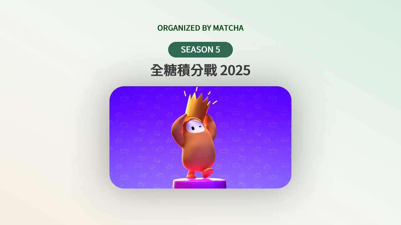 🥇【全糖積分戰 第五季】暨跨年直播｜Fall Guys 糖豆人