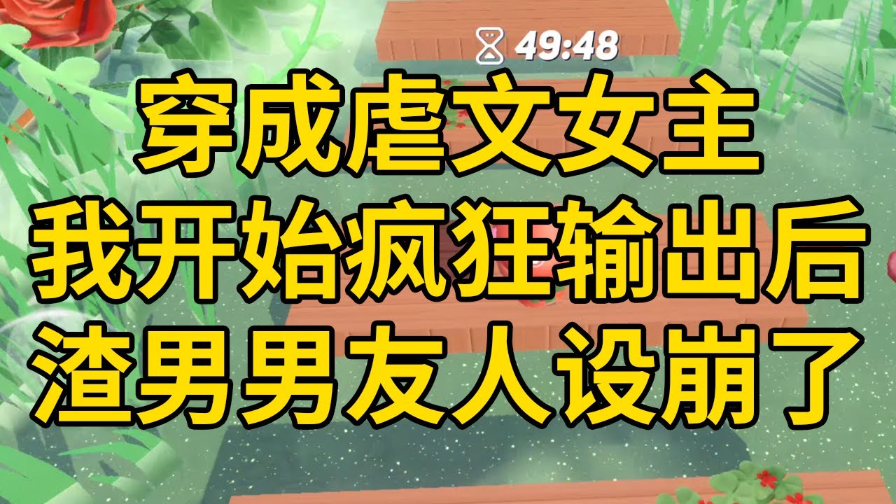 穿成虐文女主，我开始疯狂输出后，渣男男友人设崩了 #一口气看完 #小说 #故事 #推文 #聽書 #有聲書 #小說 #故事 #一口氣看完 #爽文