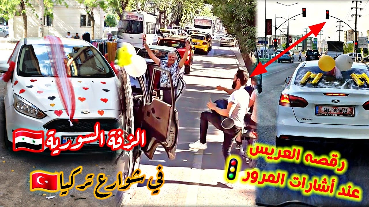 رقصة العريس على أشارات المرور🚦الزفة السورية في شوارع تركيا ||القيصر السوري ال حموي