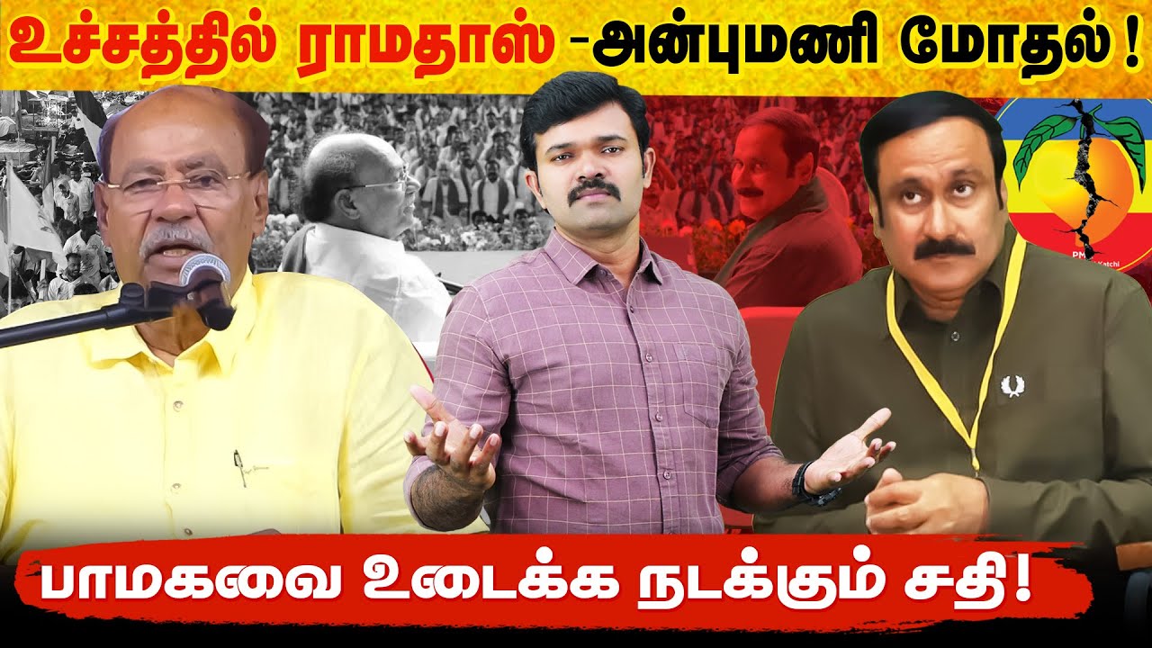 ராமதாஸ் அன்புமணி மோதல் | பாமகவை உடைக்க நடக்கும் சதி | பின்னணியில் திமுக ? | Exclusive |