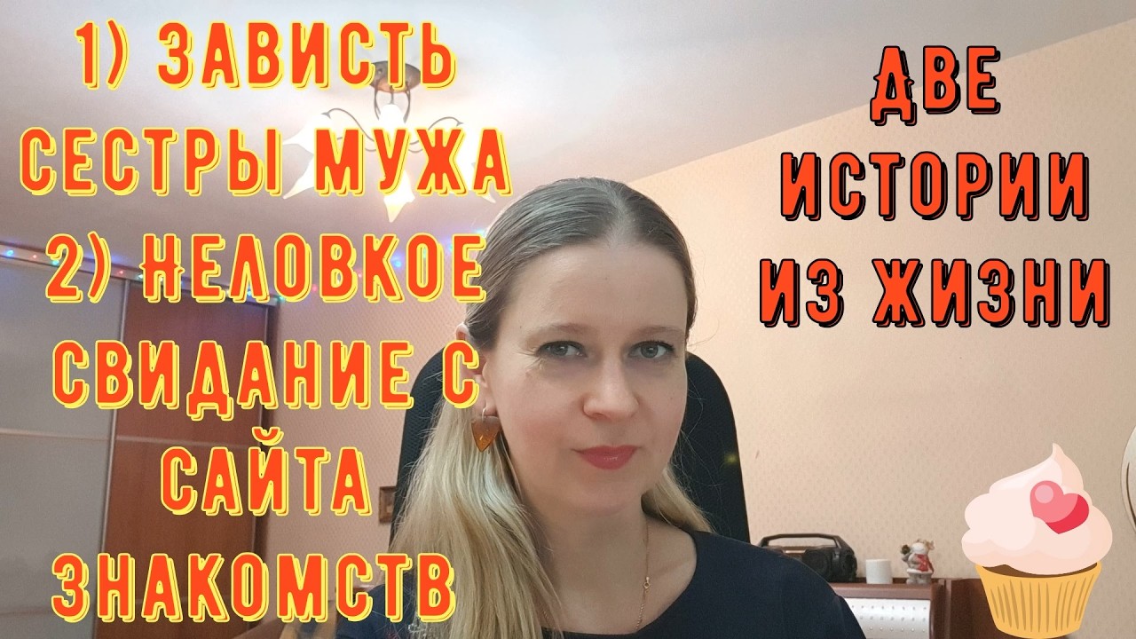 Зависть сестры мужа. Неловкое свидание с сайта знакомств. Две Истории из жизни РСП, сайты знакомств