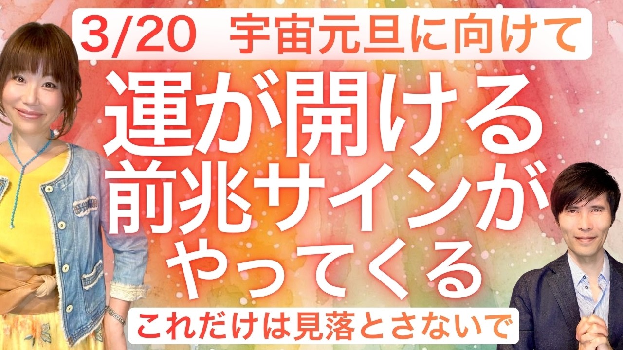 「宇宙元旦に向けて」…これからの1週間は「運が開ける前兆のサイン」がやってくる！