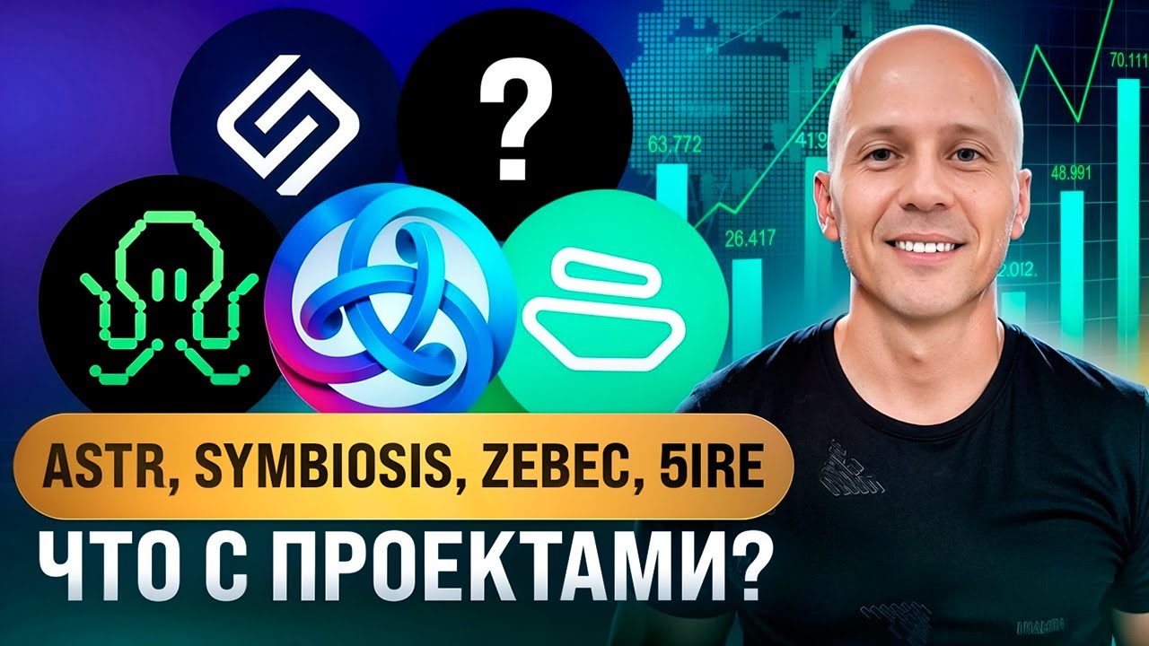Astr, Symbiosis, Zebec Protocol, 5ire. Что сейчас происходит с проектами?