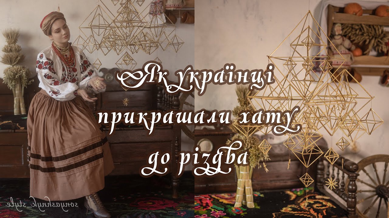 Різдвяний павук| українські прикраси на різдво і новий рік