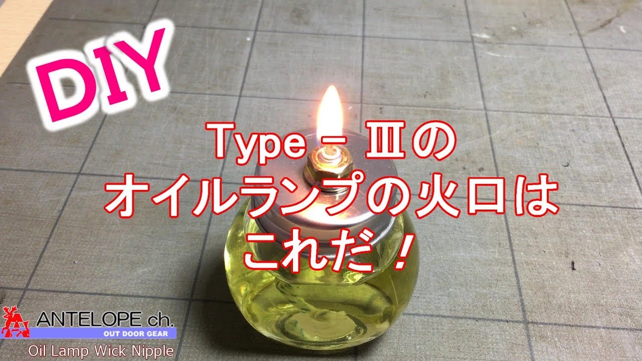 【DIY】Type Ⅲのオイルランプ火口はこれだ！