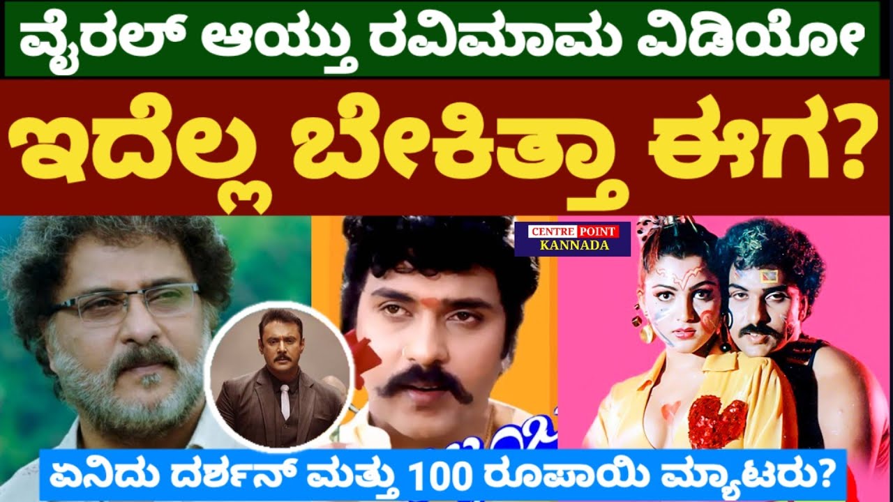 ವೈರಲ್ ಆಯ್ತು ರವಿಮಾಮ ವಿಡಿಯೋ|ಇದೆಲ್ಲ ಬೇಕಿತ್ತಾ ಈಗ?|ಏನಿದು ದರ್ಶನ್ ಮತ್ತು 100 ರೂಪಾಯಿ ಮ್ಯಾಟರು?|
