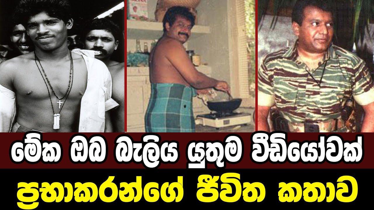 වේළුපිල්ලේ ප‍්‍රභාකරන්|Sri Lanka Army Special Forces|Documentary Prabhakaran's life story|