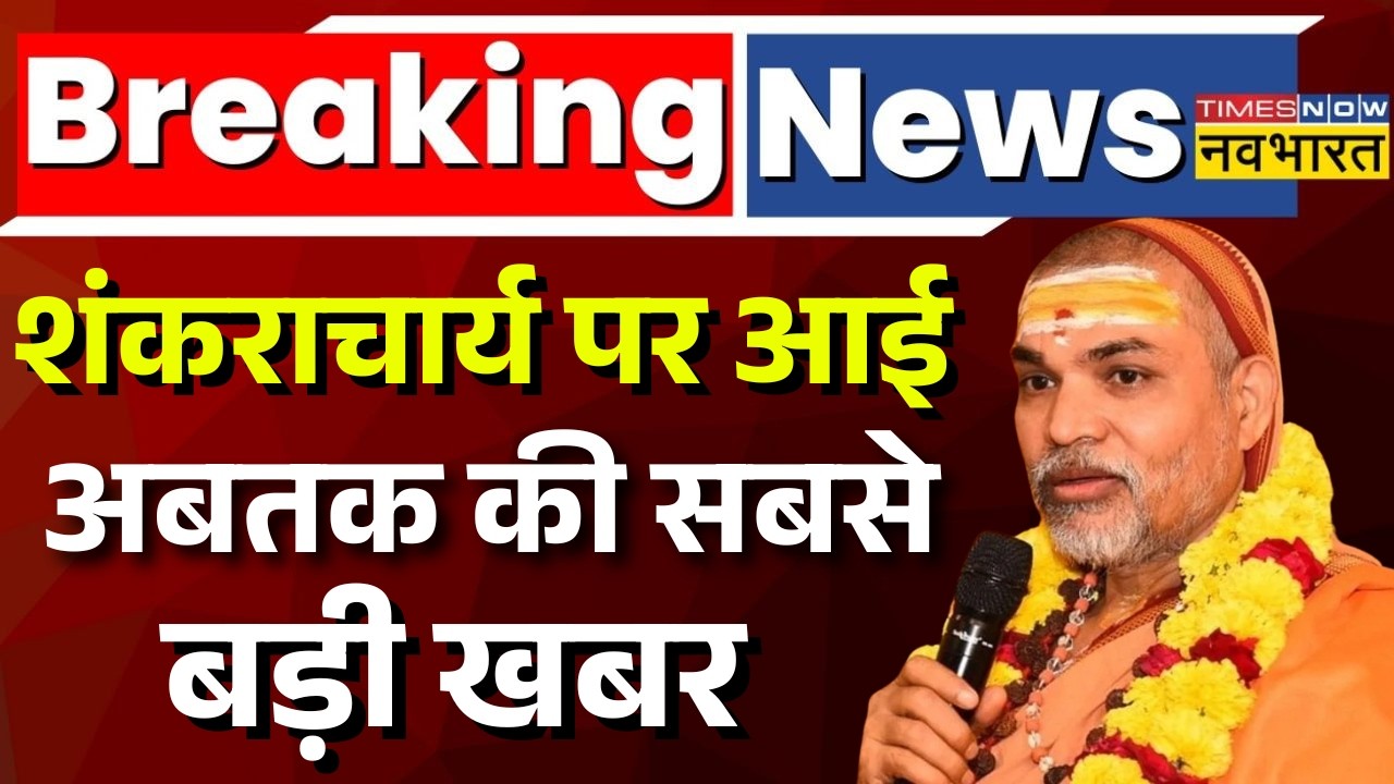 Breaking News Live : शंकराचार्य पर आई अबतक की सबसे बड़ी खबर  | CM Yogi | Hindi News | Latest News