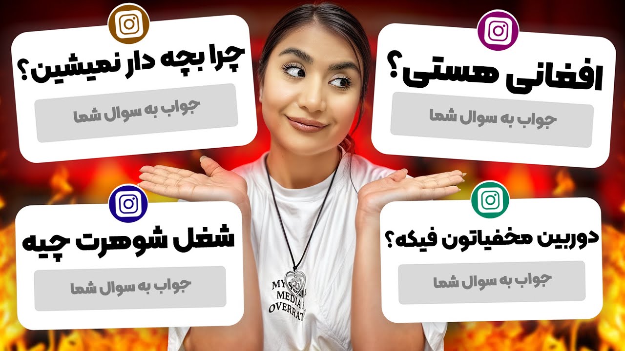 بالاخره به سوالای شخصی جواب دادم😱