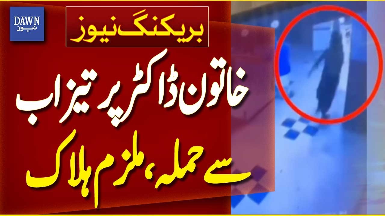Acid Attack on Woman Doctor Ends in Suspect&rsquo;s Death | Breaking News | Dawn News
