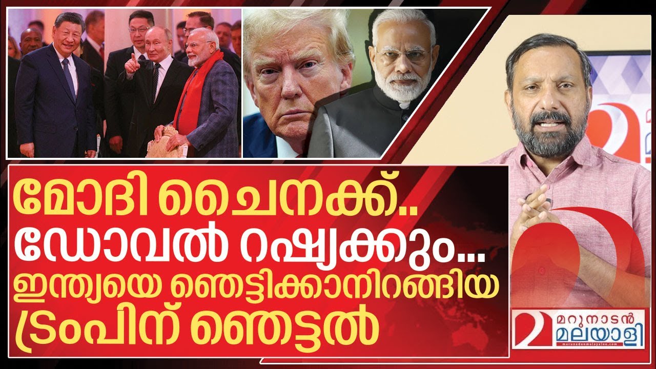മോദി ചൈനക്ക് ഡോവൽ റഷ്യക്ക്.. ശരിക്കും ഞെട്ടിയത് ട്രംപ് I Donald trump vs Narendra modi