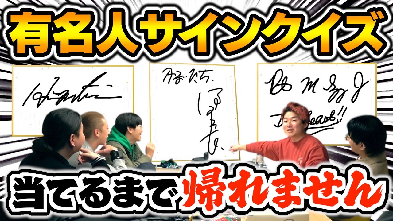 【過酷】誰のサインか当てるまで帰れませんで朝までコースで精神崩壊wwww