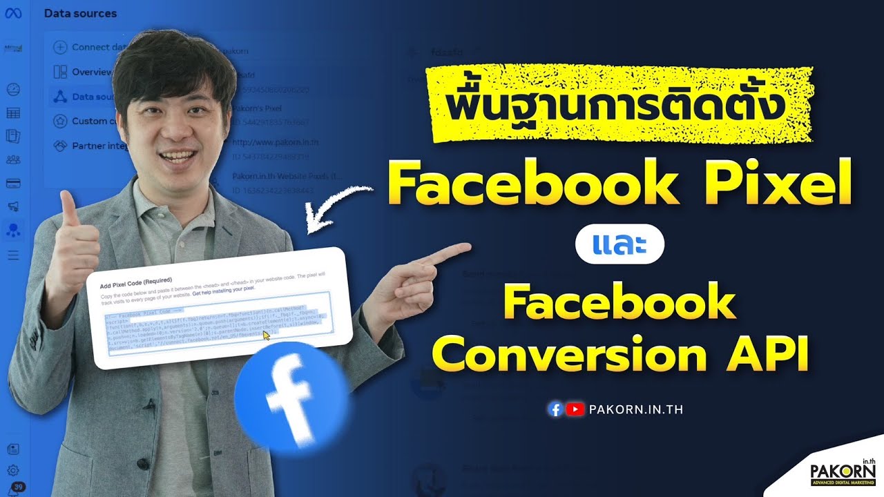 พื้นฐานการสอนติดตั้ง Facebook Pixel และ Facebook Conversion API
