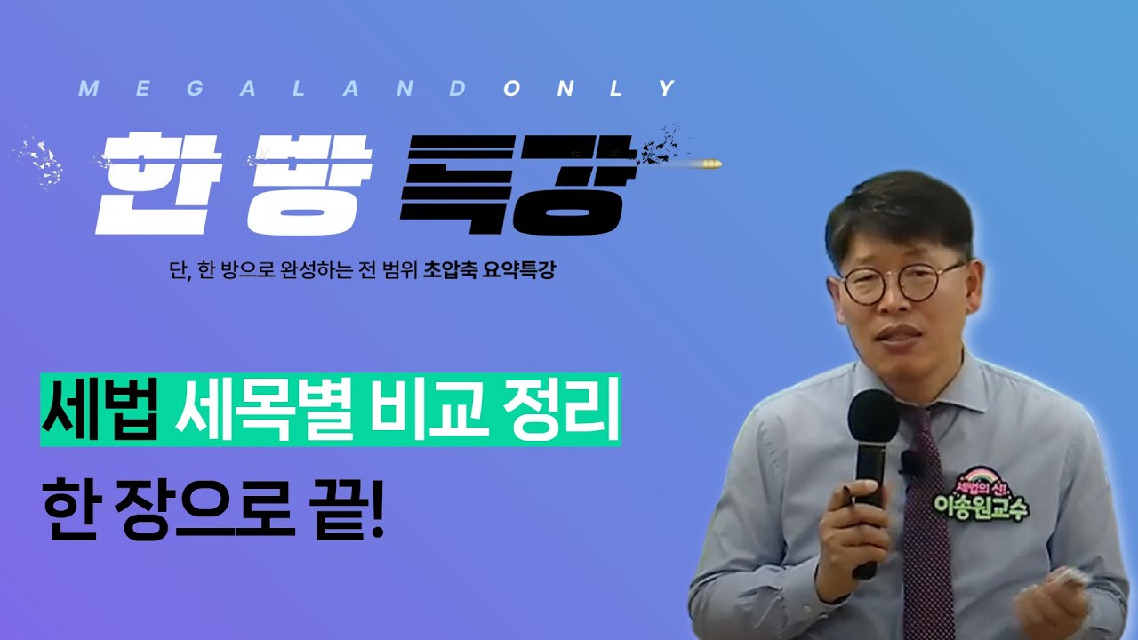 한 장으로 부동산세법 내용을 다 정리할 수 있을까? l 2025 이송원 한 장 세법은 가능합니다! l 전범위 초압축 요약 정리 l 메가랜드 한 방 특강