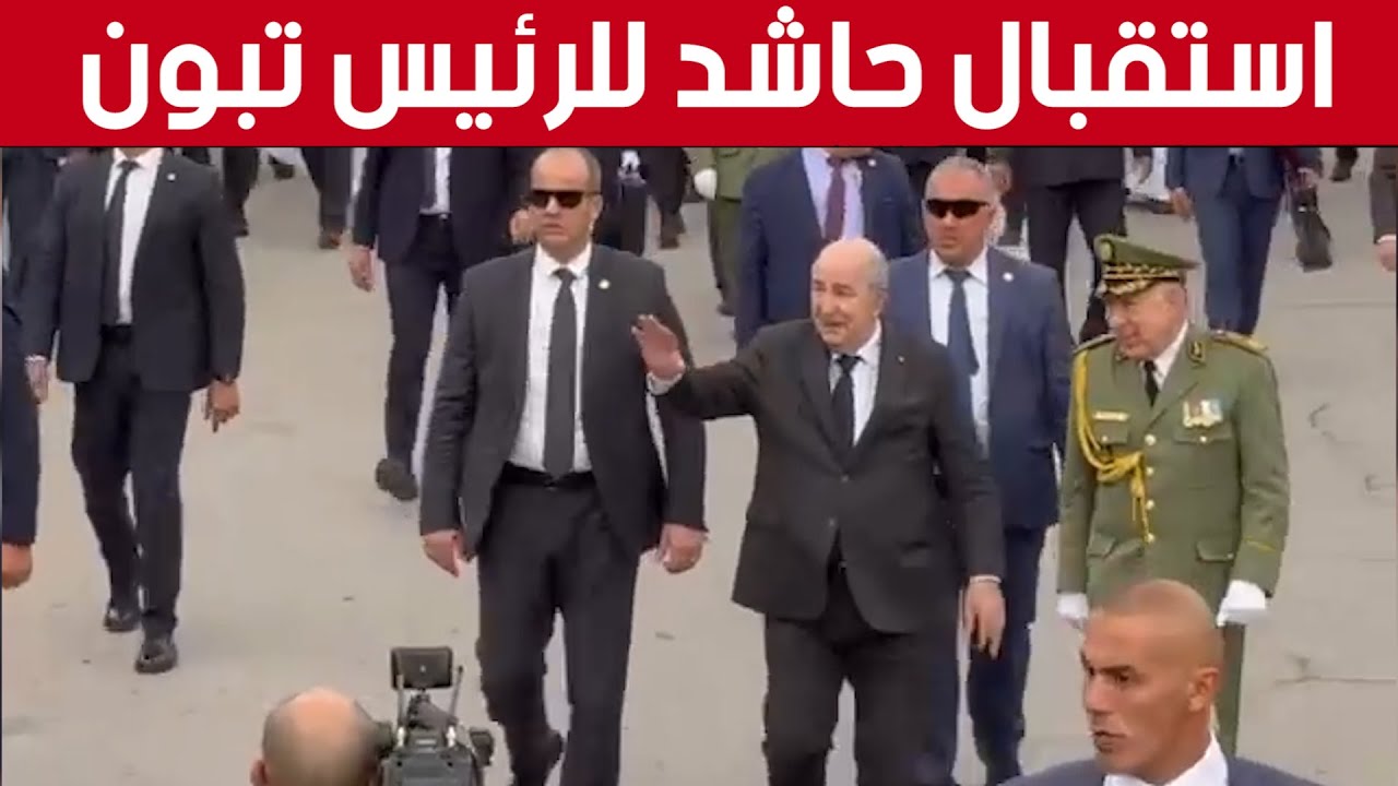 🎥شاهدوا الاستقبال الشعبي الحاشد الذي حظي به الرئيس تبون من قبل أعيان ومواطني ولاية #تندوف