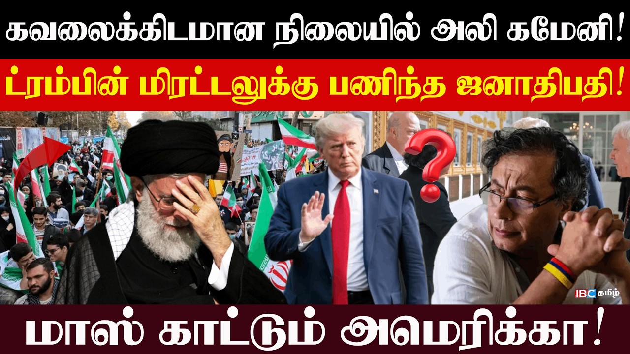 கவலைக்கிடமான நிலையில் அலி கமேனி! ட்ரம்பின் மிரட்டலுக்கு பணிந்த ஜனாதிபதி! l Rajjiyam