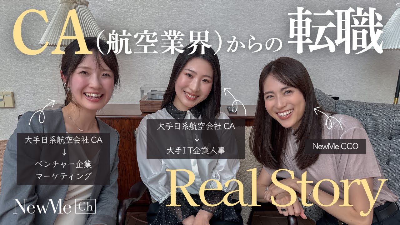【女性×キャリア】CA（航空業界）からの転職リアルストーリー