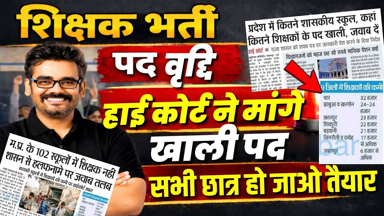 बड़ी खबर MPTET पद वृद्दि | High Court शक्त | शिक्षा विभाग में UPDATE #mpnews #mpbreakingnews