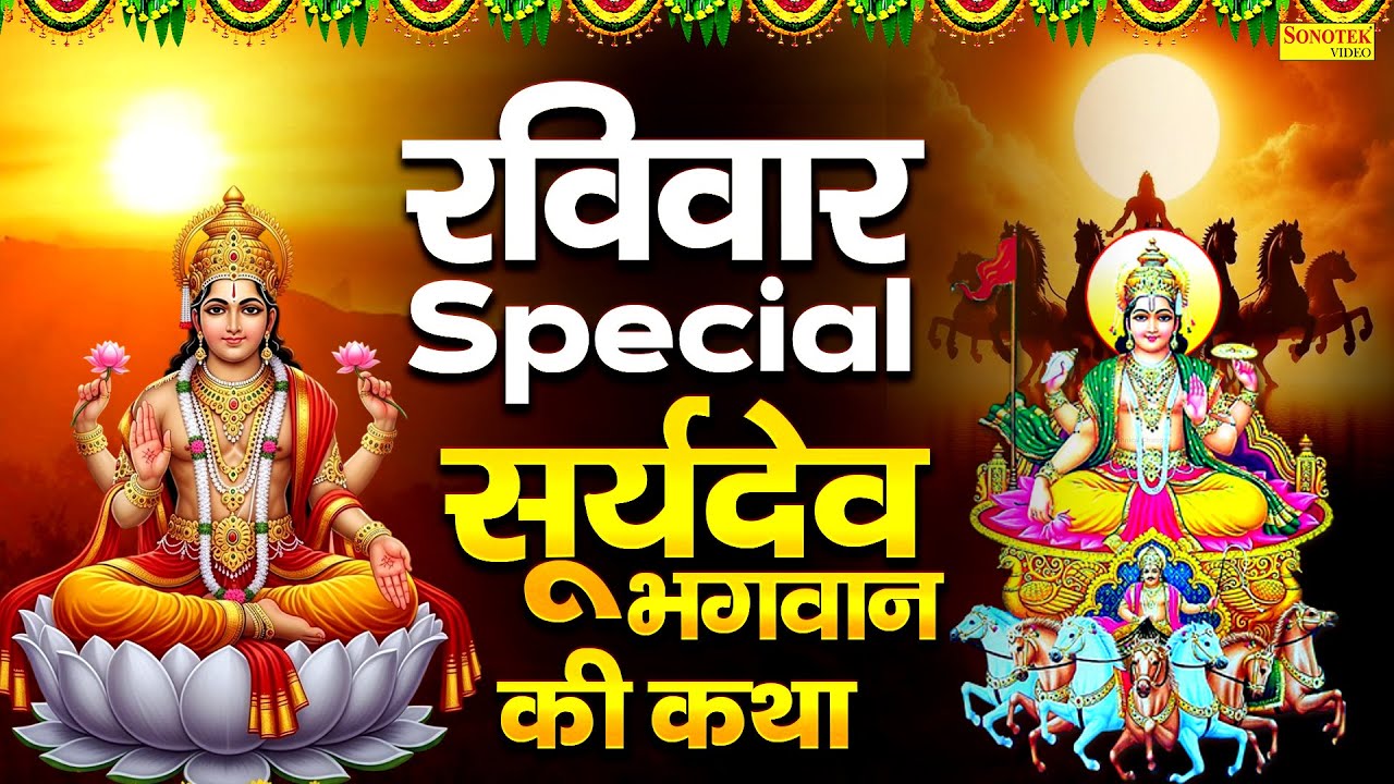 रविवार स्पेशल | सूर्यदेव जी की कथा | Suryadev Ji Ki Katha | सूर्य नारायण की कहानी,Ravivar Vrat Story
