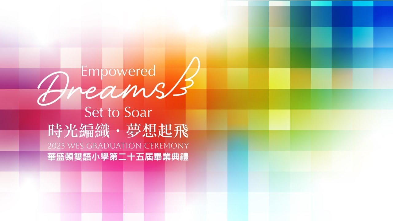 20250613華盛頓雙語小學《Empowerd Dreams  Set to Soar　時光編織．夢想起飛》畢業典禮
