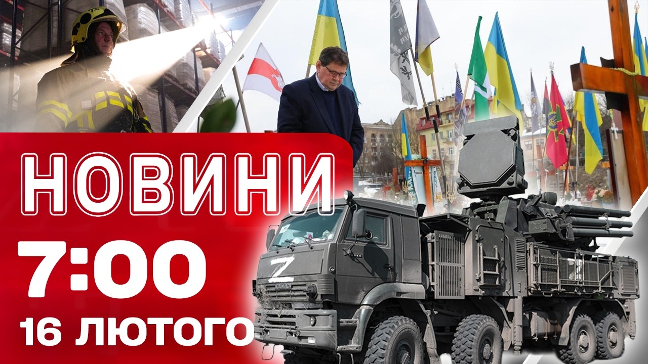 Новини на 07:00 16 лютого. Переговорна група вирушила до Женеви. БЛЕКАУТИ в Росії