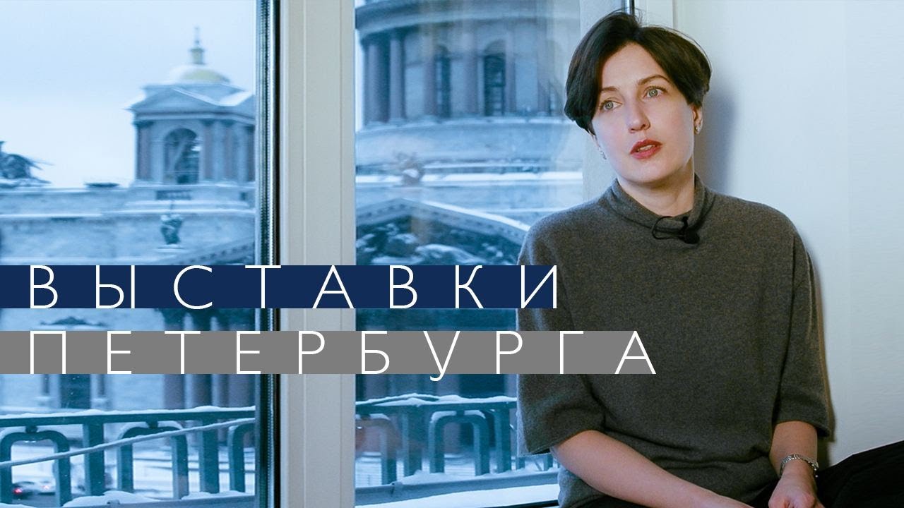 Выставки Петербурга: Эрмитаж, Русский, Полторы комнаты (2022)/ Oh My Art