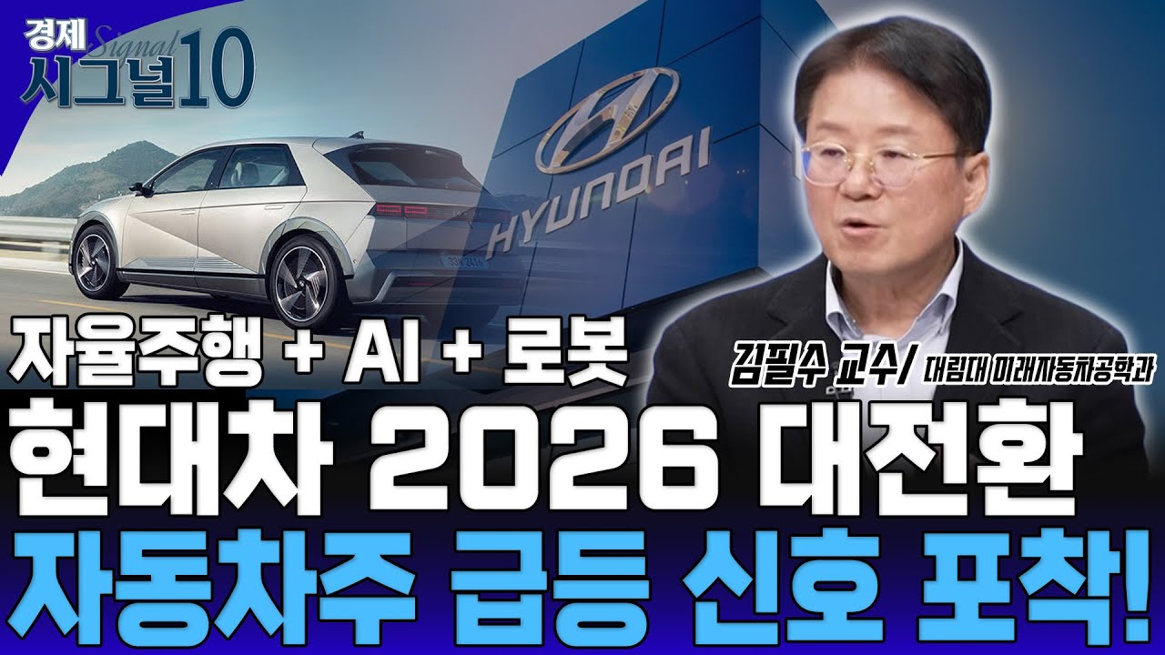 현대차 2026년 대전환, 자동차주 급등 신호 포착됐다! [미래자동차공학과 김필수 교수]