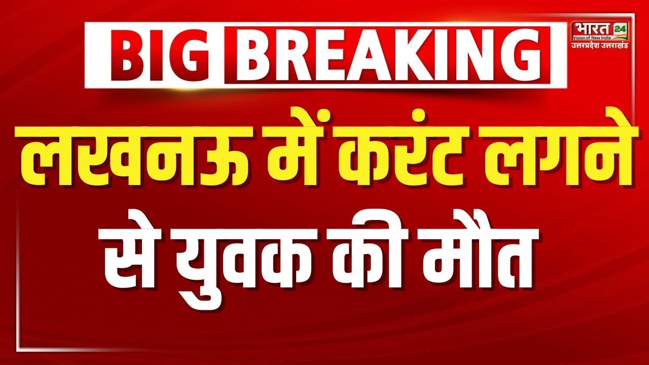 लखनऊ में करंट लगने से युवक की मौत | Uttar Pradesh | Lucknow | Breaking News |