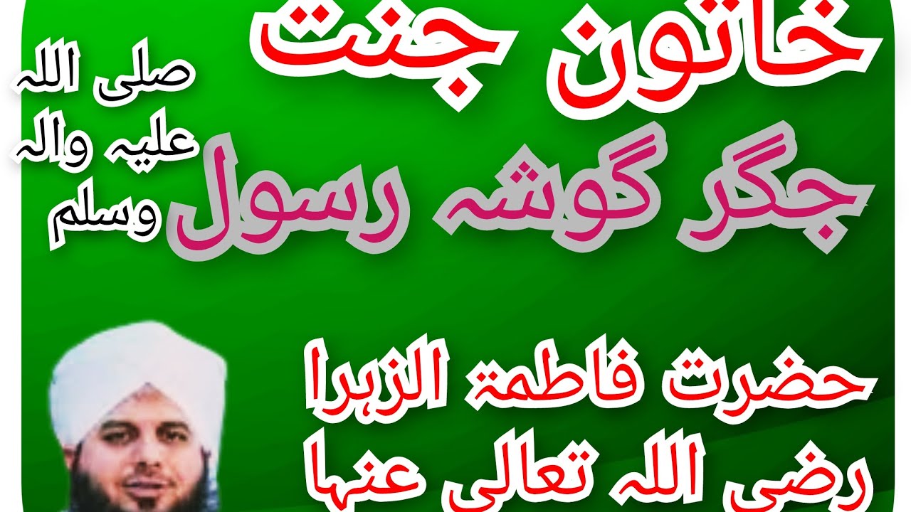 خاتون جنت حضرت فاطمۃ الزہرا رضی اللہ تعالی عنہا