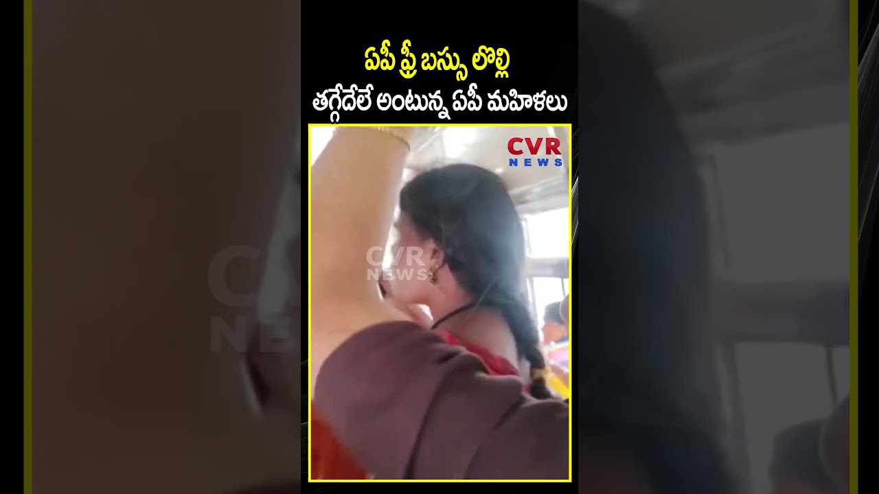 ఏపీ ఫ్రీ బస్సు లొల్లి తగ్గేదేలే అంటున్న ఏపీ మహిళలు | AP Free Bus | CVR NEWS