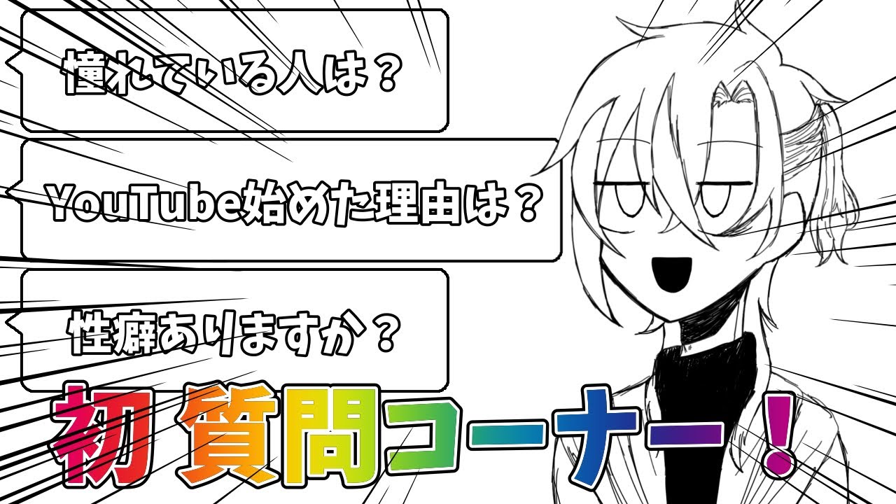 【質問コーナー】初質問コーナーで9分を超えた男。