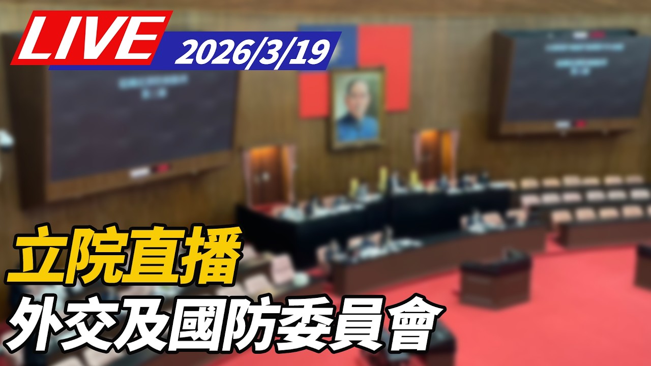 【LIVE】外交及國防委員會｜3/19立院直播@ettoday