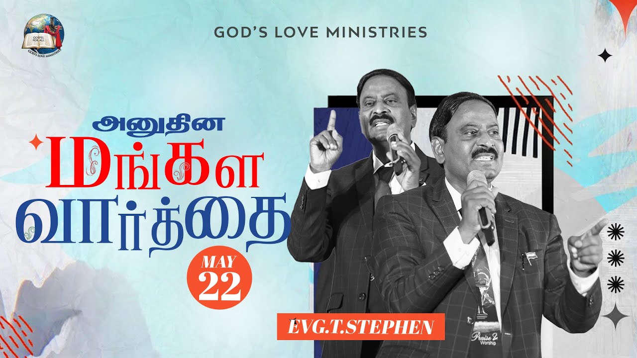 22 May, 2025 | Anudhina Mangala Vaarthai 4K | அனுதின மங்கள வார்த்தை | Evg.T.Stephen