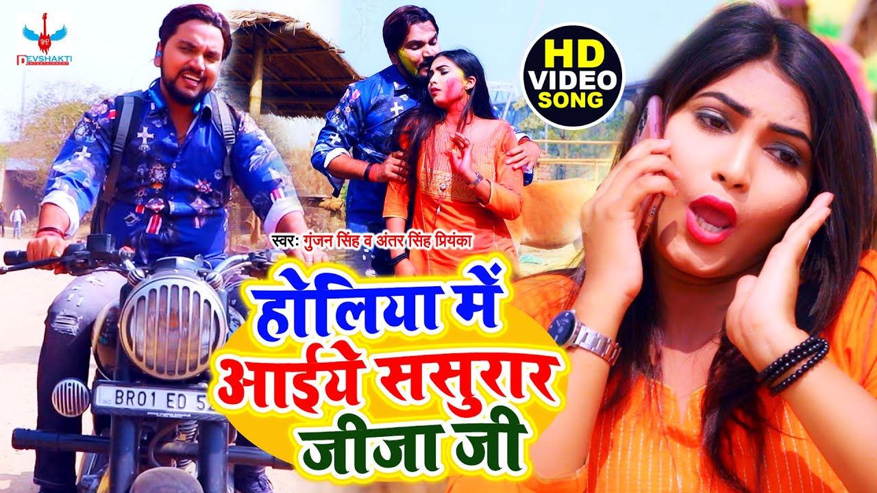 Video | Holiya Me Aaiye Sasurar Jija Ji | Gunjan Singh | Antra​ Singh Priyanka | Bhojpuri Video 2021