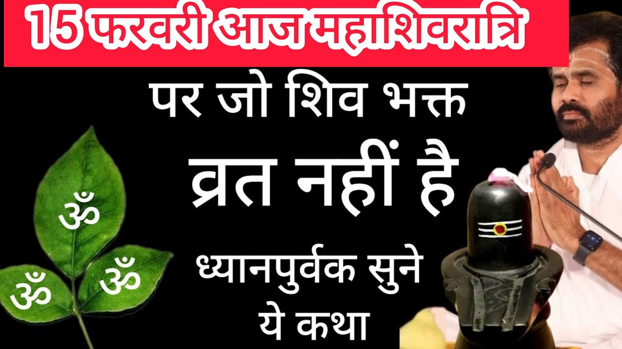 15 फरवरी आज महाशिवरात्रि  पर जो शिव भक्त व्रत नहीं है वो जरूर सुन ले कथाkatha ‎⁨@giribapuofficial⁩  