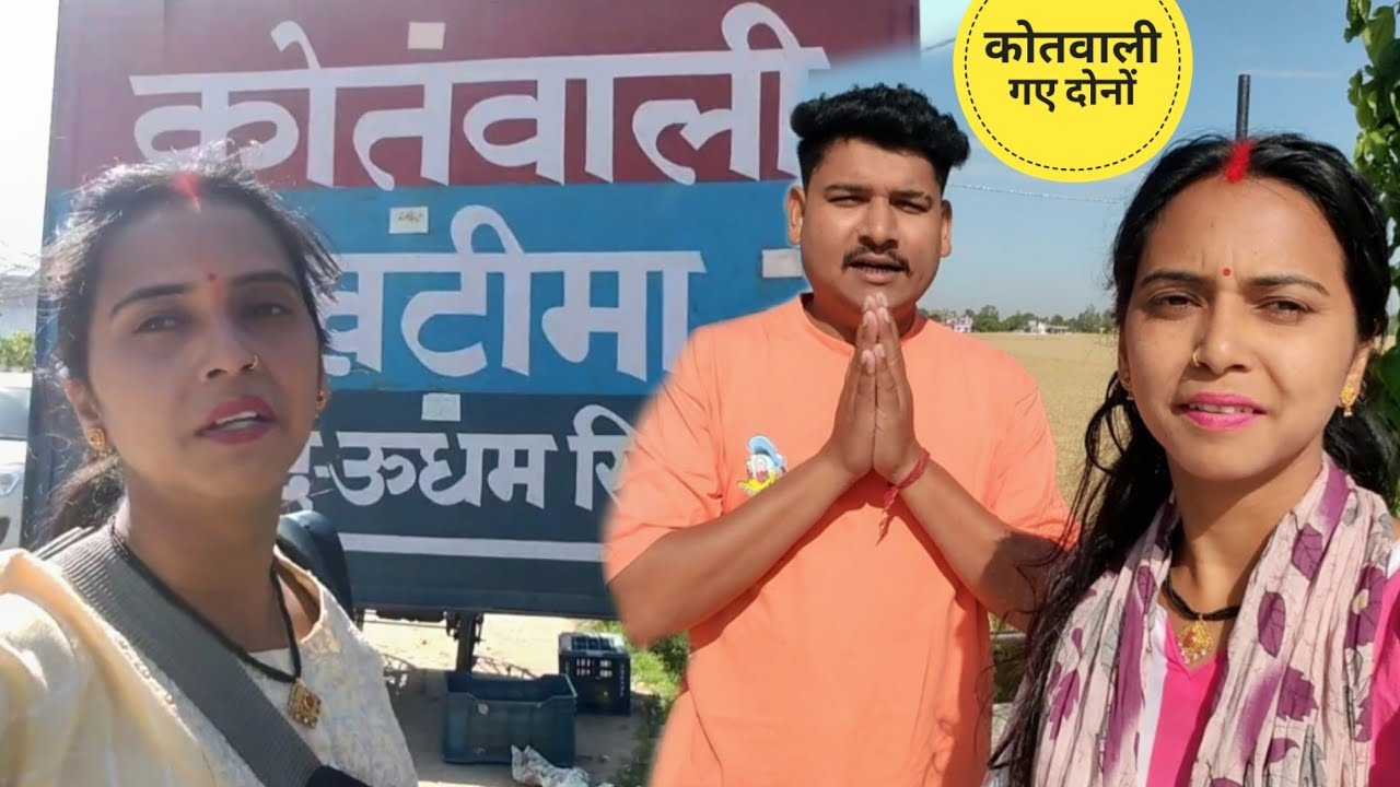 क्यो जाना पड़ा दोनों को खटीमा कोतवाली के पास 😱 || Pahadi life style vlog || P 4 Pahadi