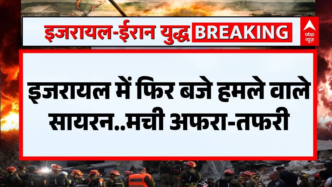 Iran Israel War: ईरान-इजरायल के बीच भीषण जंग जारी..बजे हमले वाले सायरन | Khamenai Death | War News