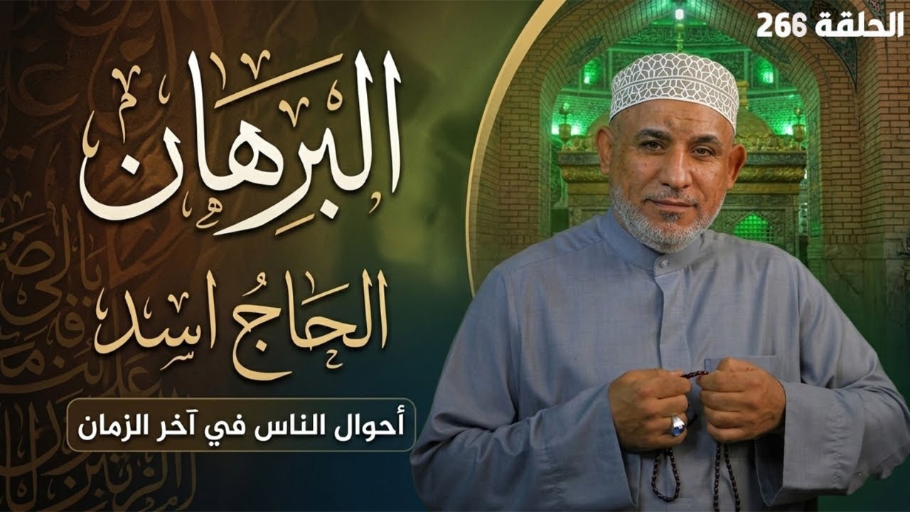 برنامج البرهان - حلقة 266 | أحوال الناس في آخر الزمان ح 2