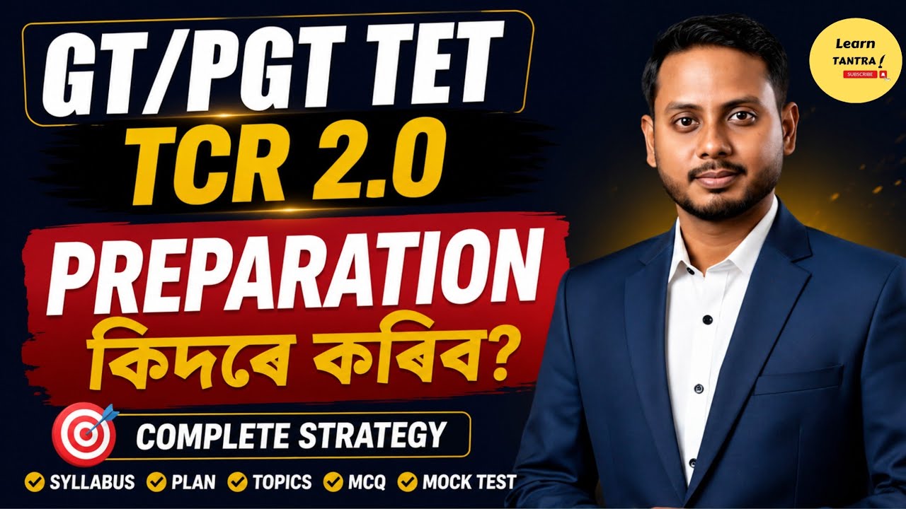  TET Cum Recruitment 2.0 | TCR 2.0 Preparation Strategy | কিদৰে কৰিব GT PGT TET Preparation? 