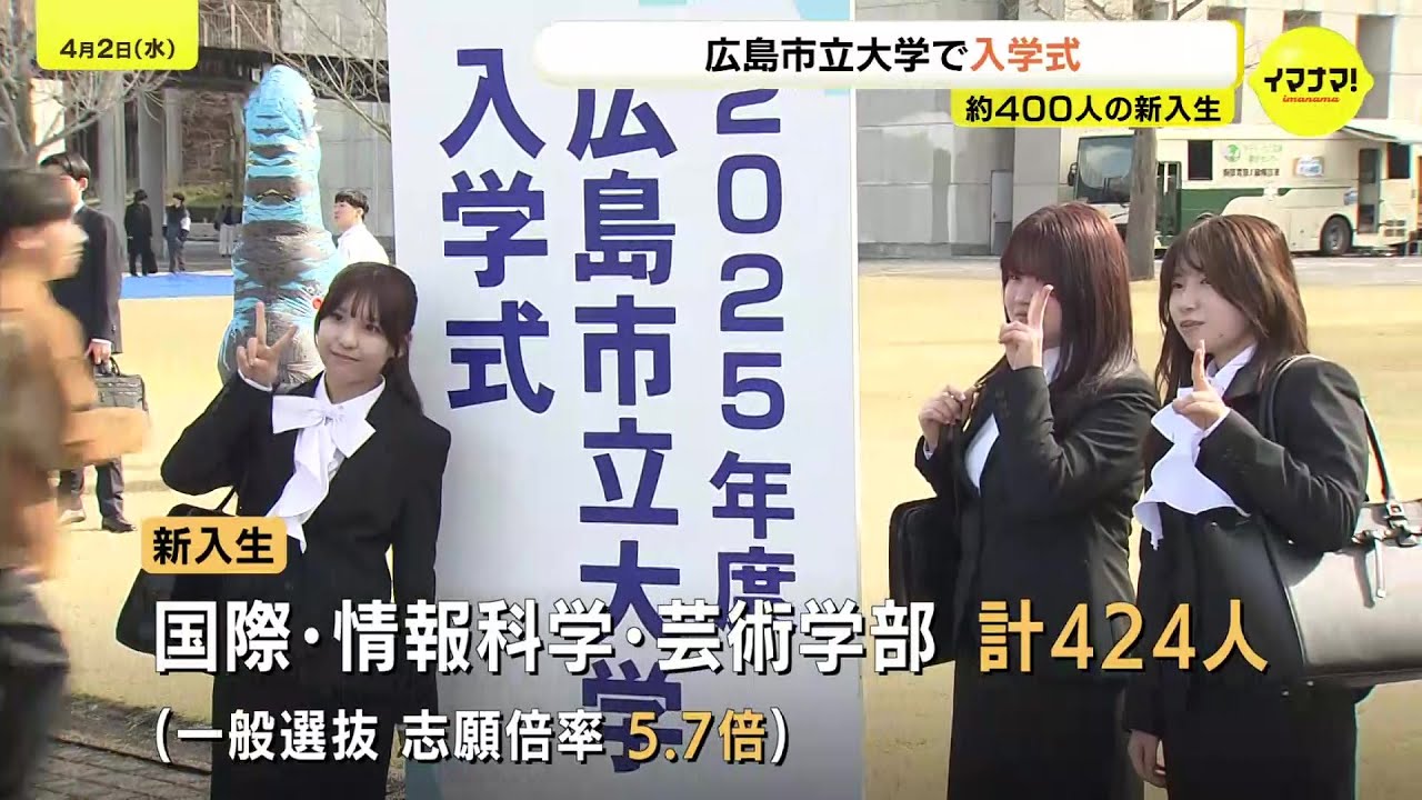 「バリバリ研究したい」開学から32年目　広島市立大学で入学式　学部生424人が大学生活スタート