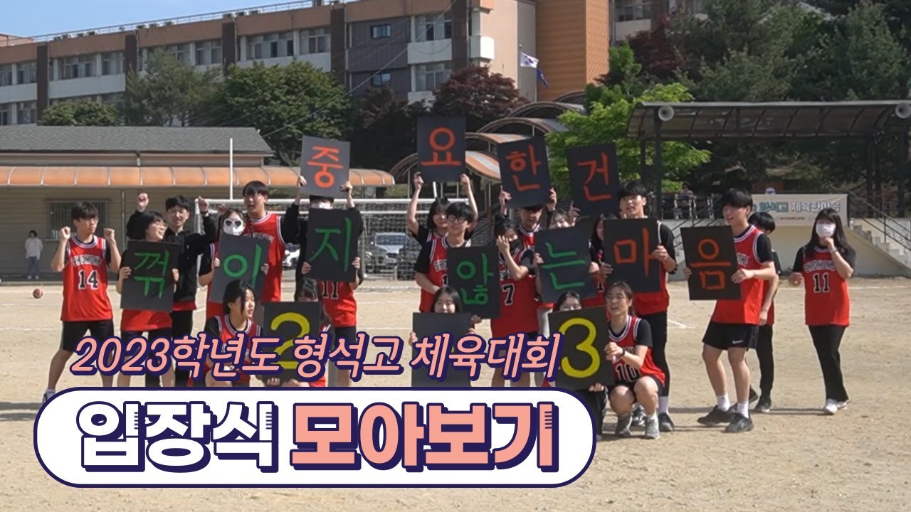 [#. 라온] 2023학년도 형석고등학교 체육대회 입장식 모아보기
