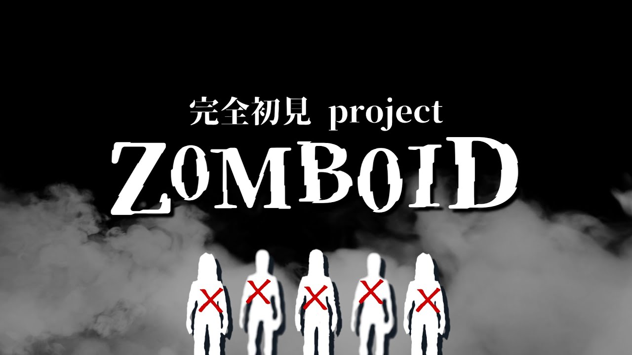 車の運転がしたいです…… (生存中でも13時には終わります)| Project Zomboid