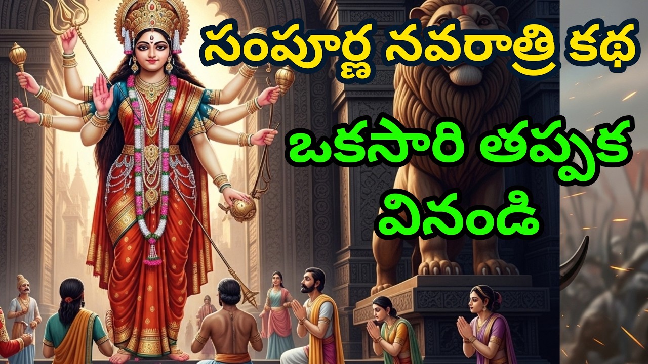 దుఃఖాలను అంతం చేసే నిజమైన కథ - సంపూర్ణ దుర్గా సప్తశతి  durga shaptshati telugu | navratri durga maa