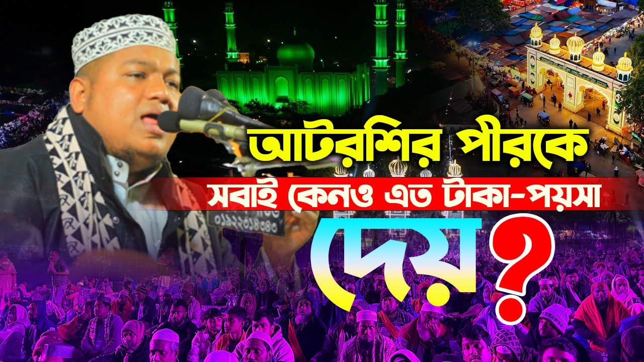আটরশির পীরকে কেনও মানুষ এত তাকা-পয়সা দেয় ! মাওলানা ইমরান হোসেন মাজহারি ।