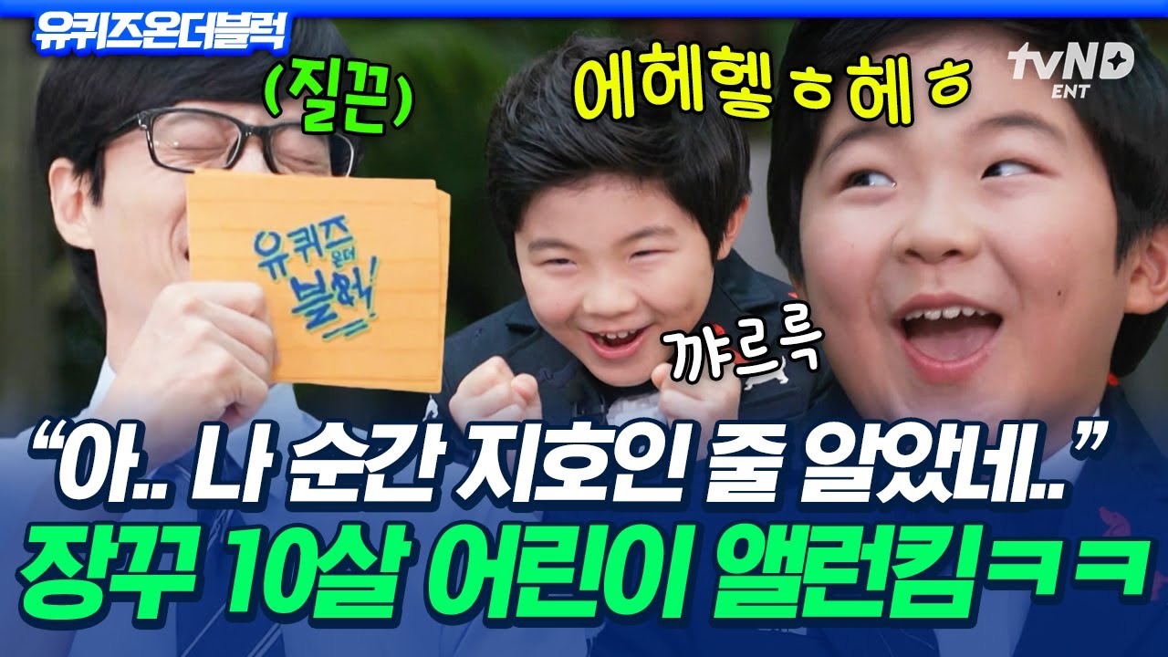 [#유퀴즈온더블럭] 기부니가 좋았어용~🥰  러블리한 장꾸 매력으로 유재석 잇몸 마르게 한〈미나리〉 앨런킴✨