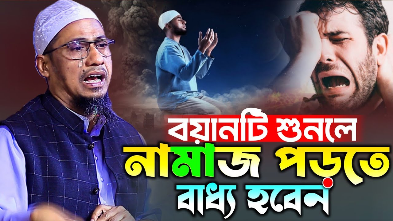 অধিকাংশ যুবকের কেনো নামাজ পড়তে মন চায় না | Anisur Rahman Ashrafi | আনিছুর রহমান আশরাফি ওয়াজ ২০২৬