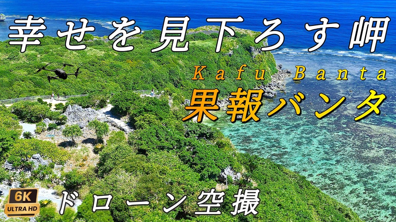 【幸せ岬】果報バンタ 6Kドローン空撮 沖縄県うるま市 / Drone Aerial video of Kafu Banta in Uruma City Okinawa Prefecture.