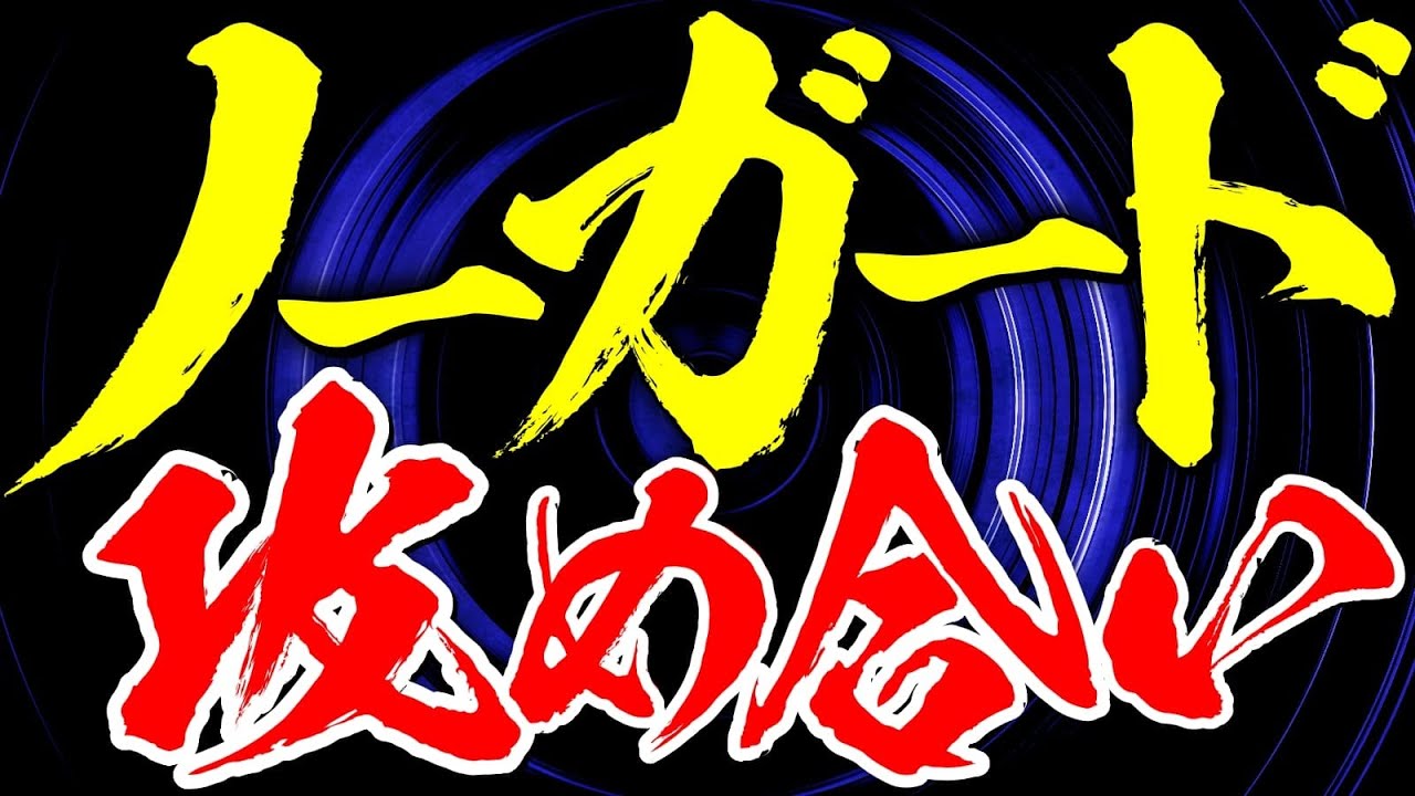 もしも相手がノーガードで攻め合ってきたら？