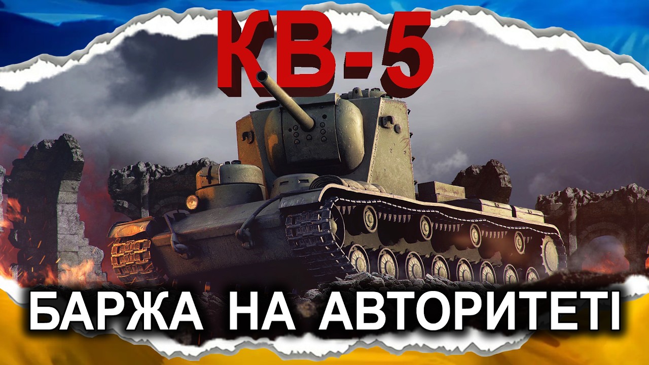КВ-5 — ПОВАЖНА БАРЖА (гайд 2026, до 2.0) #wot_ua #Crayfish_D