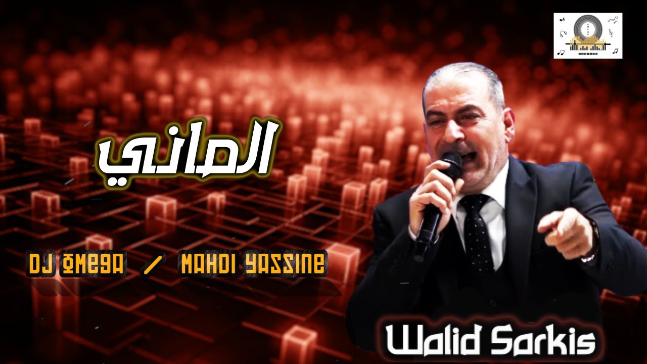 الفنان وليد سركيس - الماني ٢٠٢٤ | Walid Sarkis - Almani (Dabke Nar) | DJ Omega - مهدي ياسين